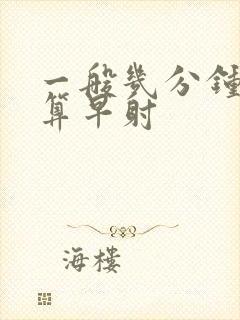 一般几分钟才不算早射