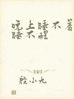 晚上睡不着上午睡不醒