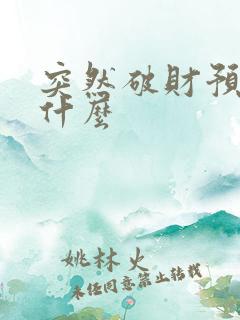 突然破财预示着什么