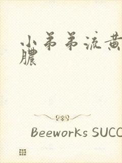 小弟弟流黄色的脓