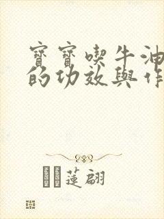 宝宝吃牛油果油的功效与作用