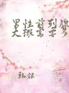 男性前列腺治疗大概需要多少钱