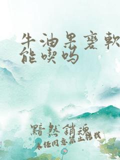 牛油果变软了还能吃吗