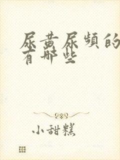 尿黄尿频的原因有哪些