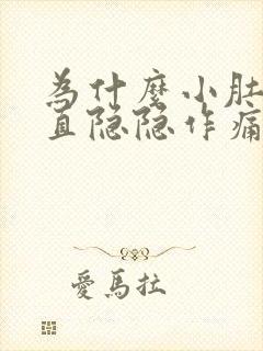 为什么小肚子一直隐隐作痛还胀胀的