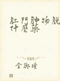 肛门肿物脱出用什么药