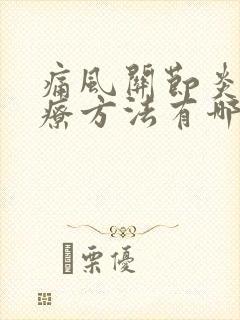 痛风关节炎的治疗方法有哪些