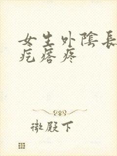 女生外阴长了个疙瘩疼