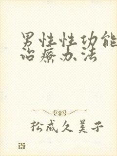 男性性功能减退治疗办法