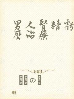 男人肾精亏虚怎么治疗