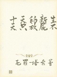 十天的新生儿两天只放屁不排便怎么办