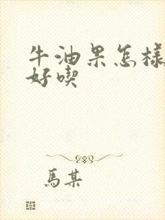 牛油果怎样吃最好吃