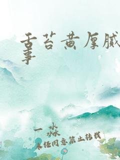 舌苔黄厚腻咋回事