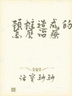 颈椎造成的手麻怎么治疗