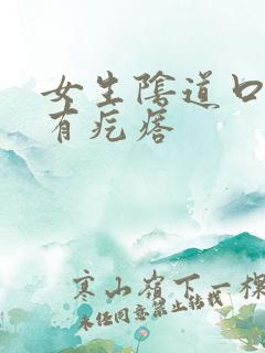 女生阴道口下面有疙瘩