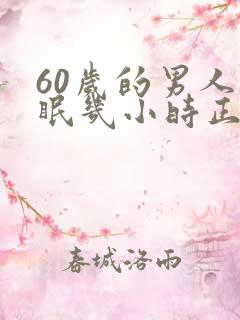 60岁的男人睡眠几小时正常