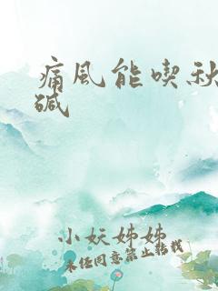 痛风能吃秋水仙碱