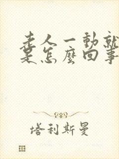 老人一动就头晕是怎么回事