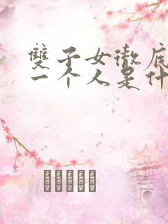 双子女彻底放弃一个人是什么表现