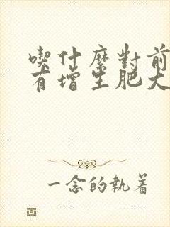 吃什么对前列腺有增生肥大比较好