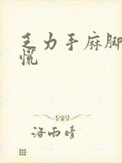 乏力手麻脚麻心慌