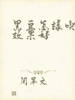 黑豆怎样吃补肾效果好