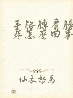 手胳膊肩膀麻木疼怎么回事