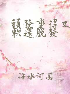 头发变得又细又软还脱发