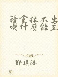 积食拉不出来,吃什么能立马排便