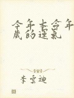 今年本命年36岁的运气