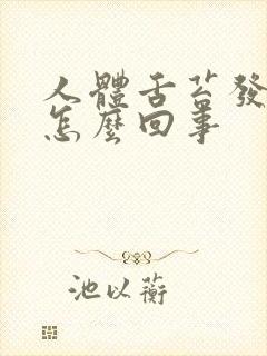 人体舌苔发白是怎么回事