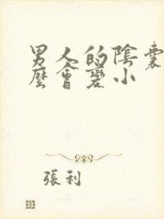 男人的阴囊为什么会变小