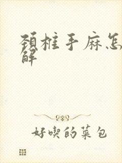 颈椎手麻怎样缓解