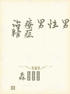 治疗男性男子弱精症