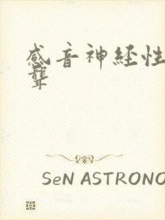 感音神经性耳鸣聋