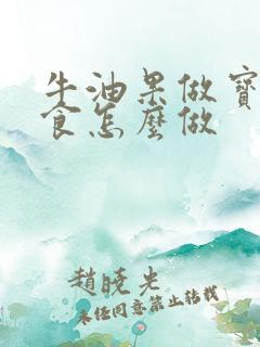 牛油果做宝宝辅食怎么做