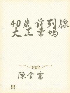 40岁前列腺增大正常吗