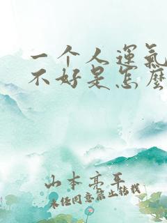 一个人运气总是不好是怎么回事