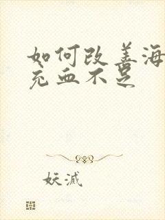 如何改善海绵体充血不足