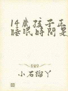 14岁孩子正常睡眠时间是几个小时