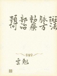 颈部动脉斑块如何治疗方法