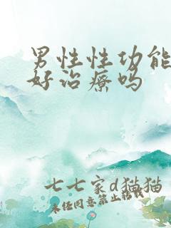 男性性功能下降好治疗吗