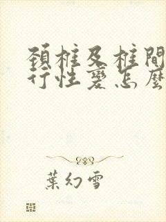 颈椎及椎间盘退行性变怎么治疗