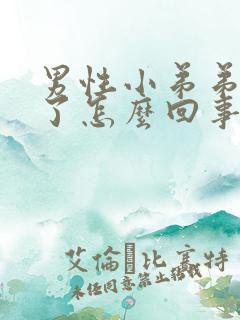 男性小弟弟红肿了怎么回事