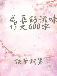 成长的滋味初中作文600字