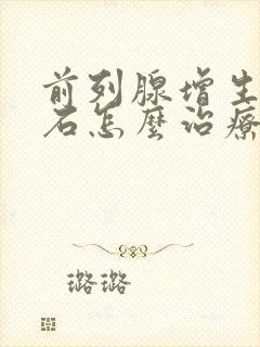 前列腺增生伴结石怎么治疗最好的方法