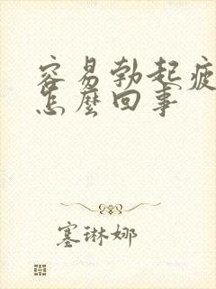 容易勃起疲软是怎么回事