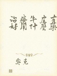 治疗牛皮有癣最好用什么药