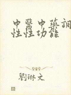 中医中药调理男性性功能