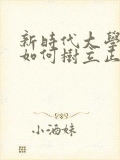 新时代大学生应如何树立正确的劳动价值观